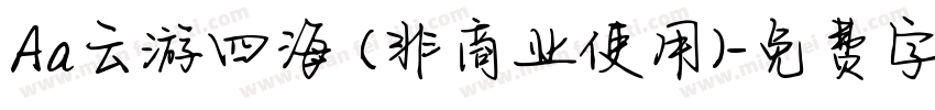 Aa云游四海 (非商业使用)字体转换